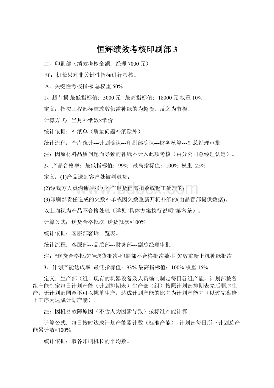 恒辉绩效考核印刷部3.docx