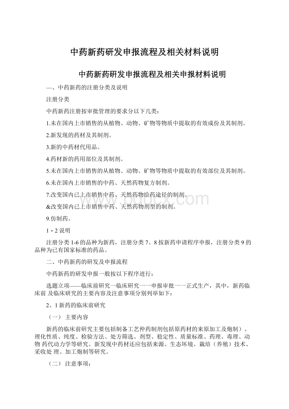 中药新药研发申报流程及相关材料说明.docx_第1页