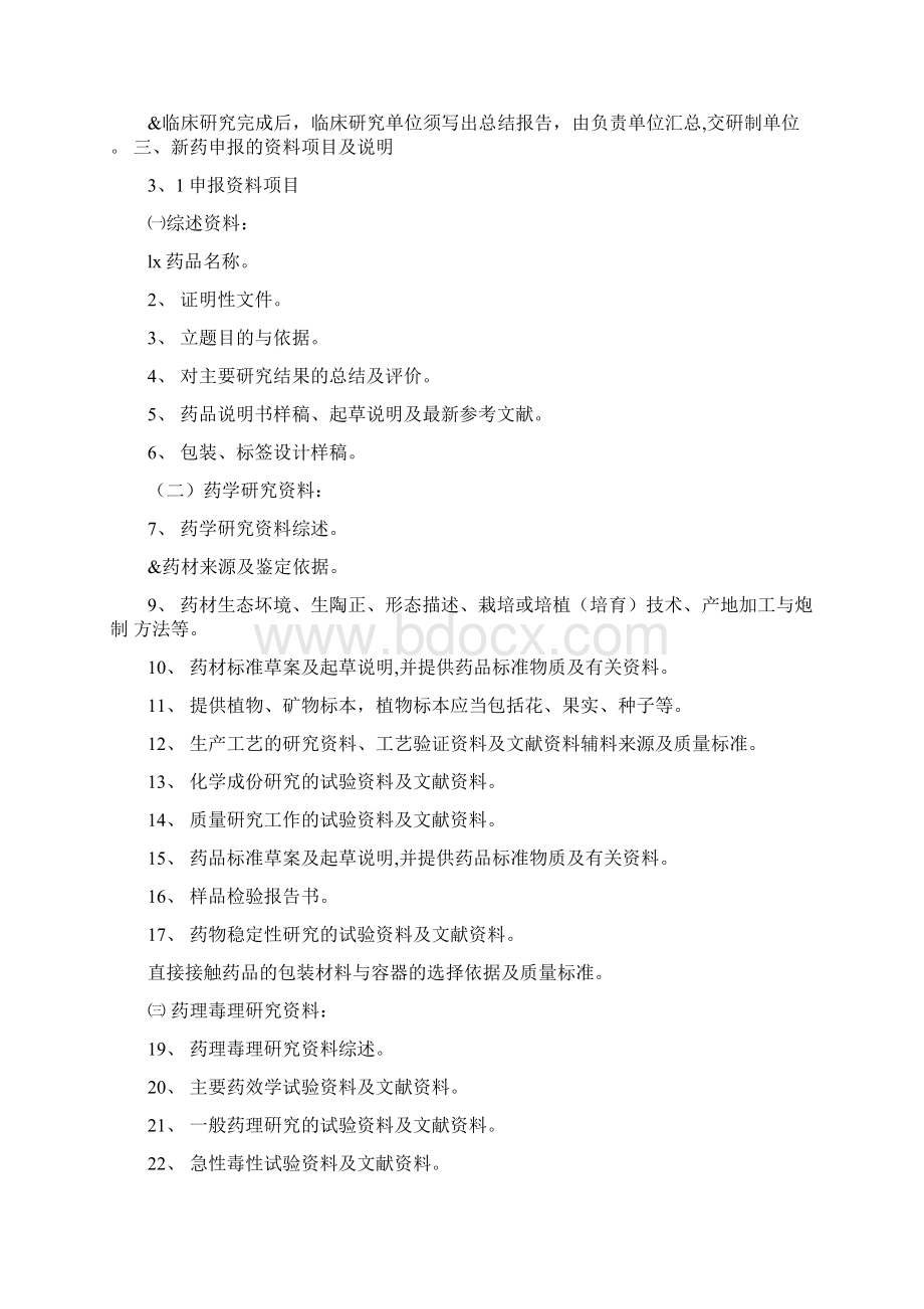 中药新药研发申报流程及相关材料说明.docx_第3页