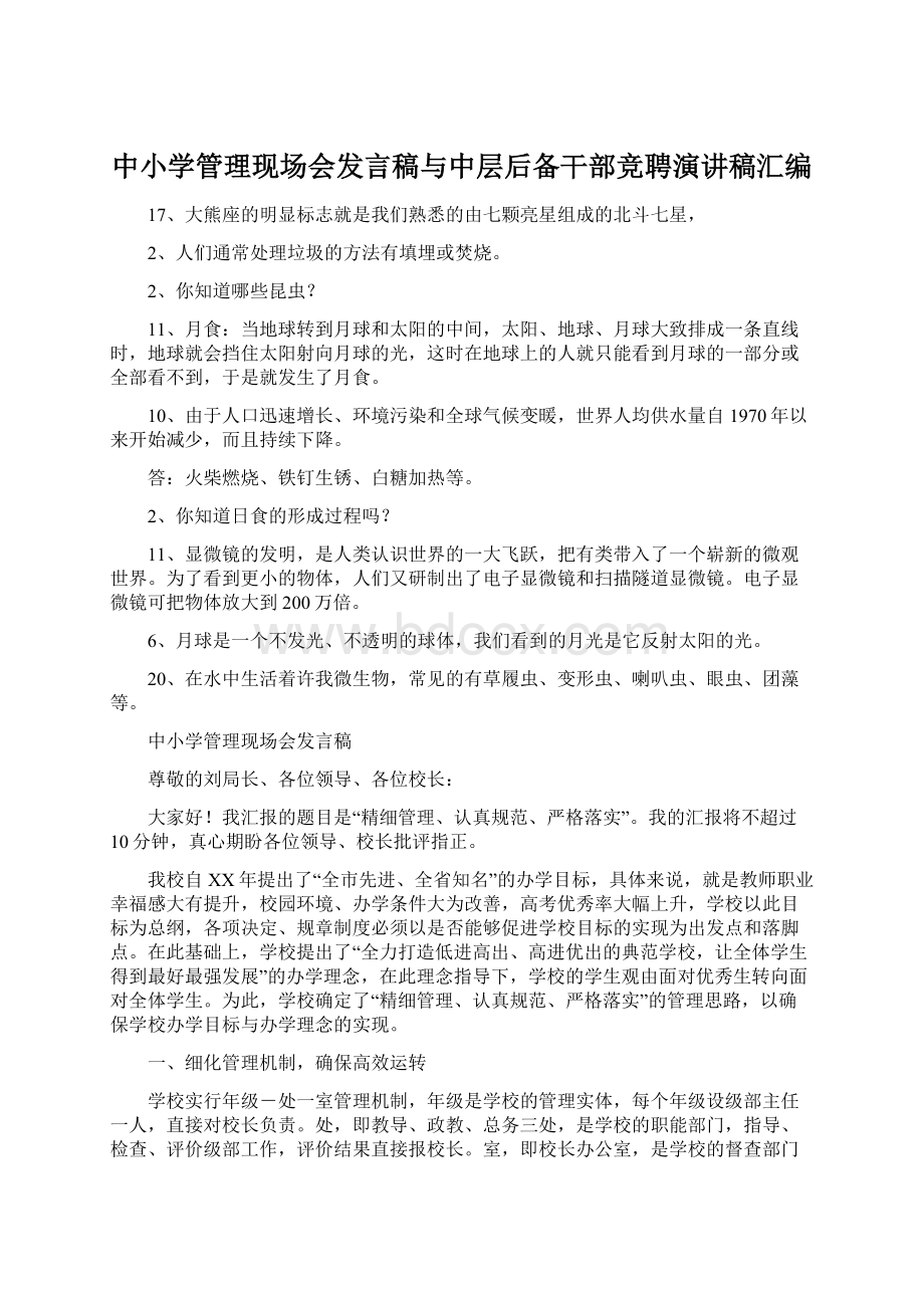 中小学管理现场会发言稿与中层后备干部竞聘演讲稿汇编Word文档格式.docx_第1页