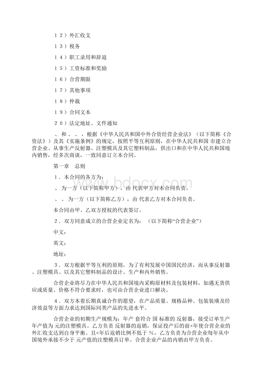 中外合资经营企业合同范本9文档格式.docx_第2页