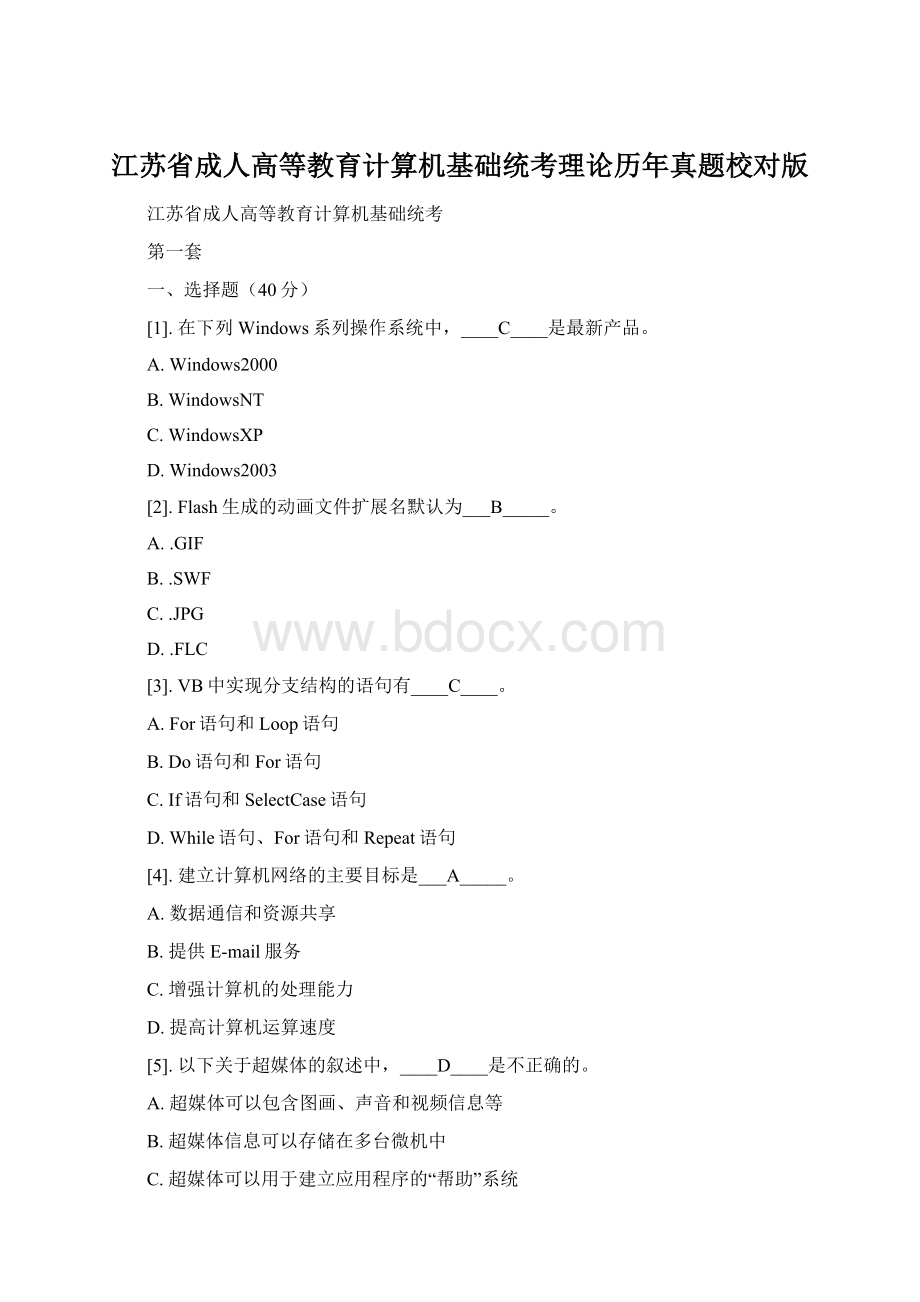 江苏省成人高等教育计算机基础统考理论历年真题校对版.docx
