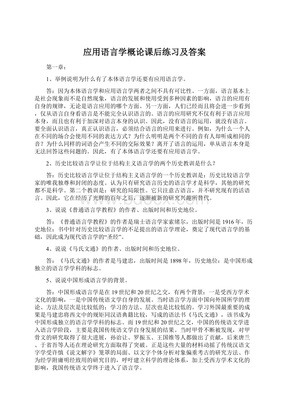 应用语言学概论课后练习及答案.docx_第1页