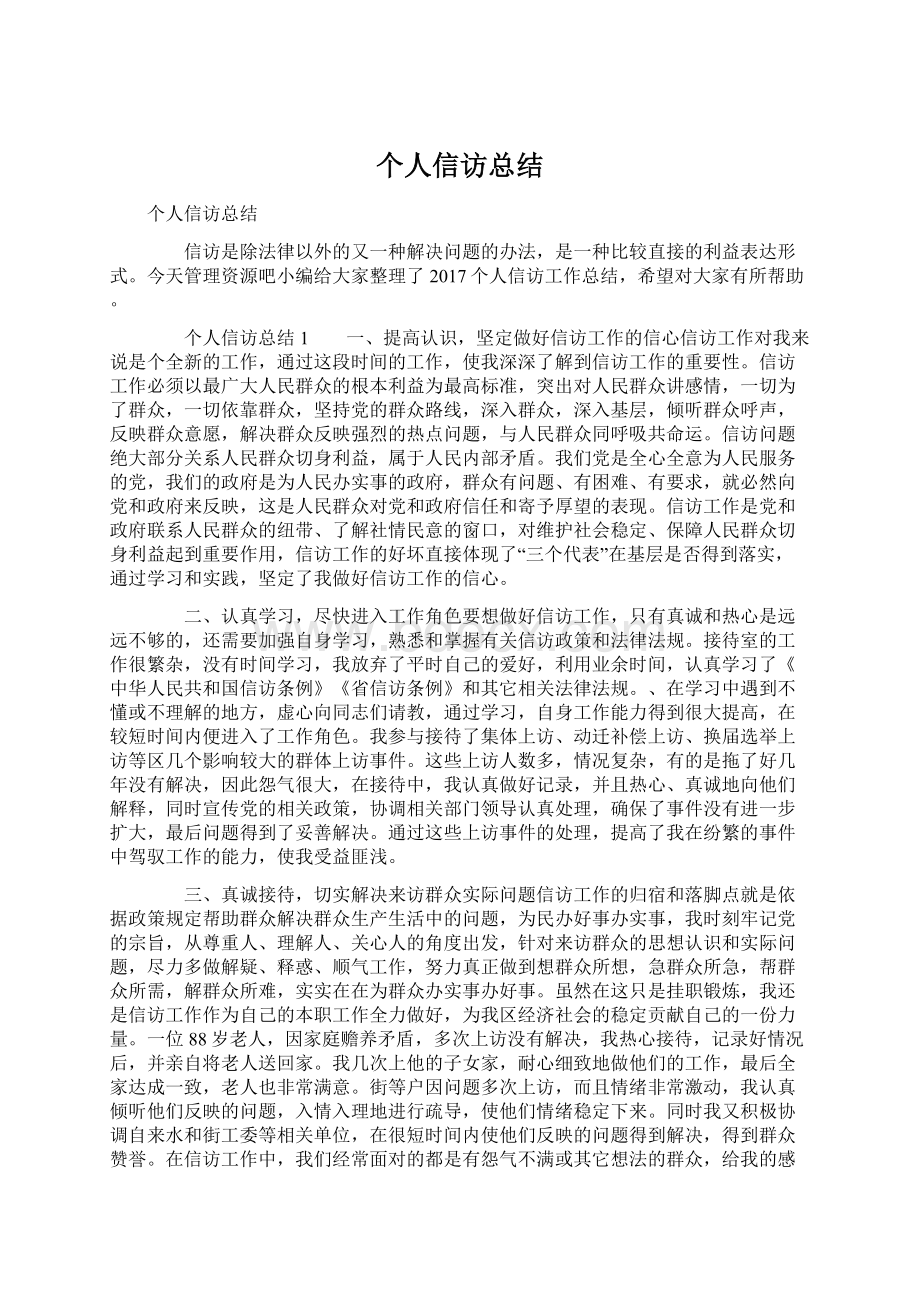 个人信访总结.docx_第1页