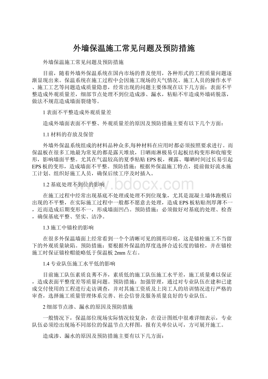 外墙保温施工常见问题及预防措施Word文件下载.docx