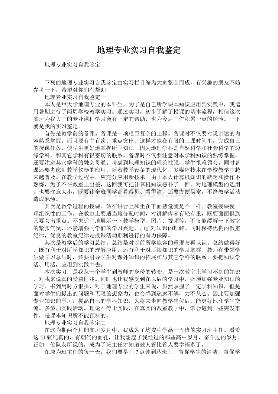 地理专业实习自我鉴定.docx_第1页