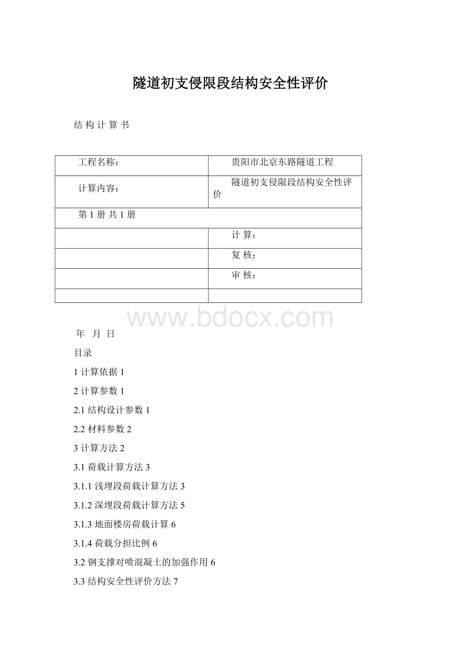 隧道初支侵限段结构安全性评价Word格式.docx_第1页