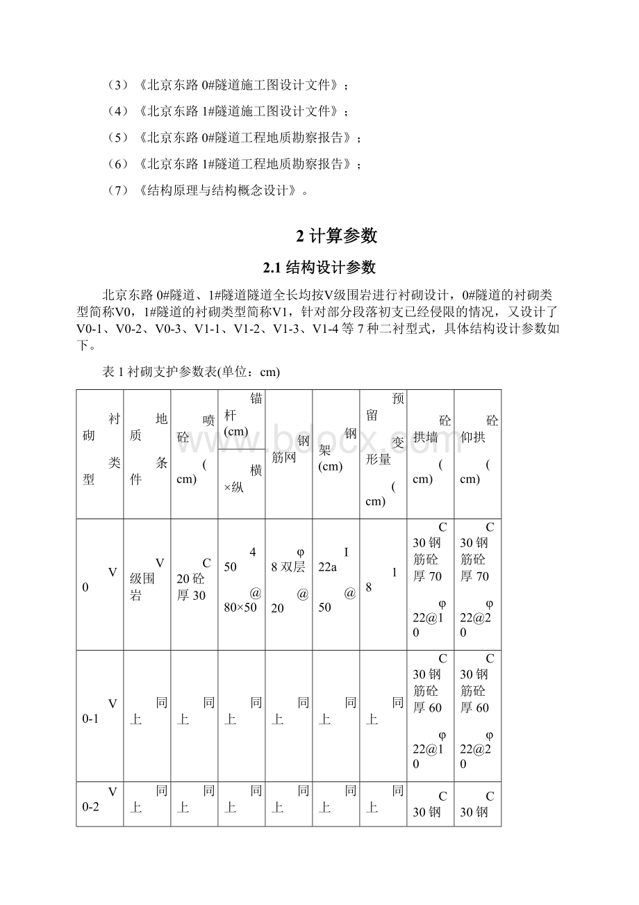 隧道初支侵限段结构安全性评价Word格式.docx_第3页