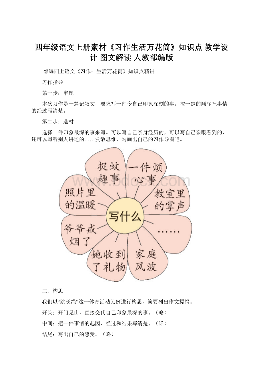 四年级语文上册素材《习作生活万花筒》知识点 教学设计 图文解读 人教部编版.docx