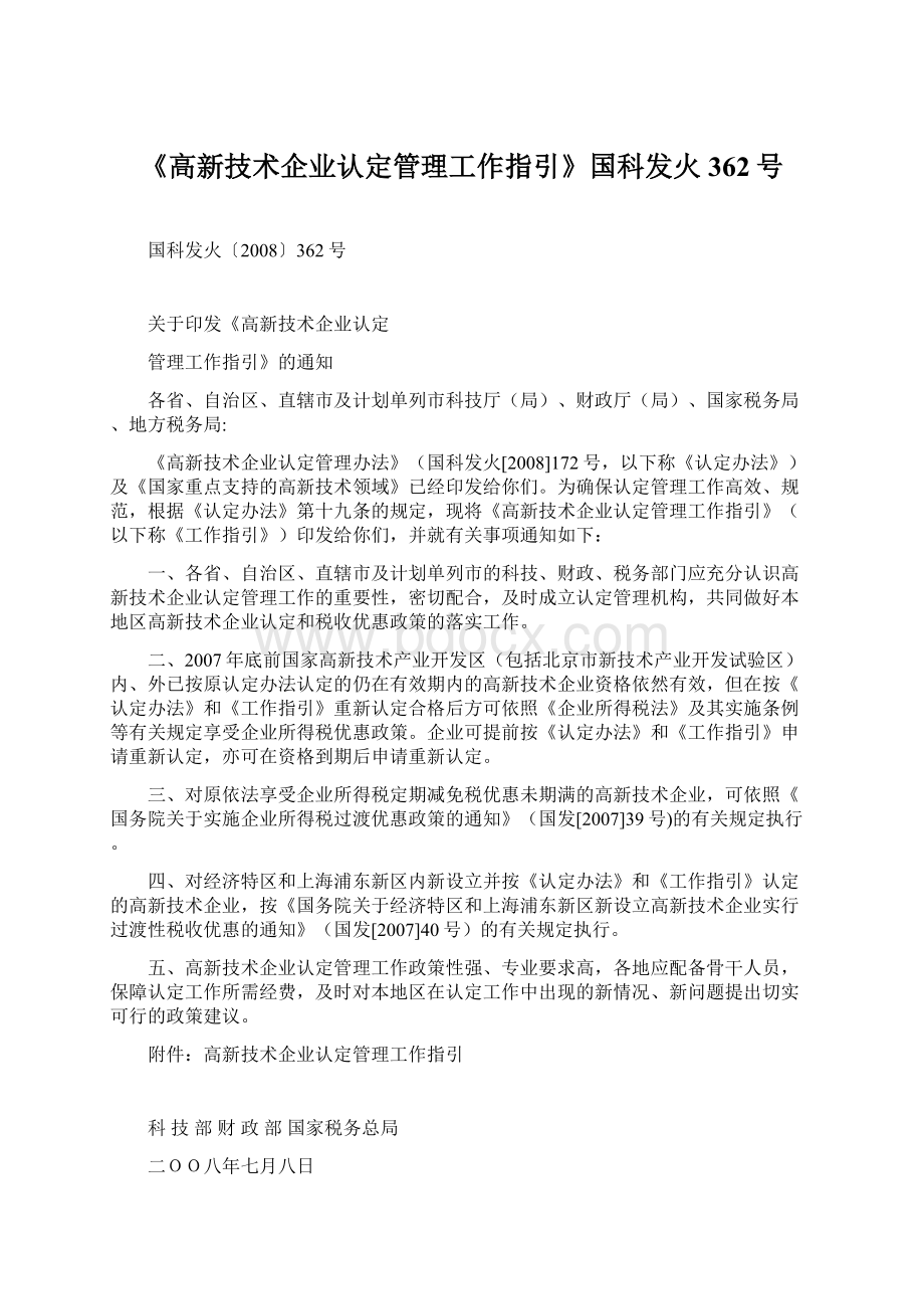 《高新技术企业认定管理工作指引》国科发火362号文档格式.docx_第1页