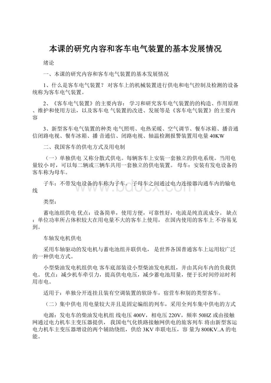 本课的研究内容和客车电气装置的基本发展情况.docx_第1页