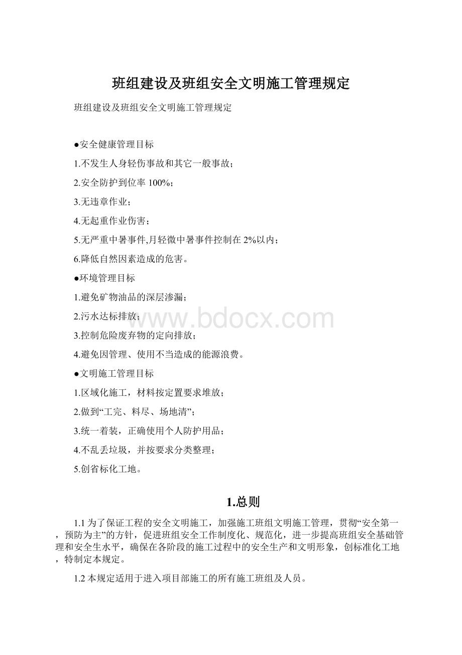 班组建设及班组安全文明施工管理规定.docx_第1页