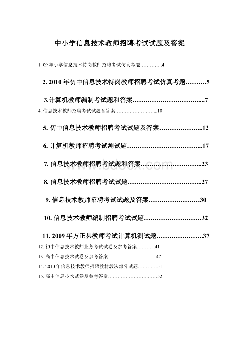 中小学信息技术教师招聘考试试题及答案文档格式.docx_第1页