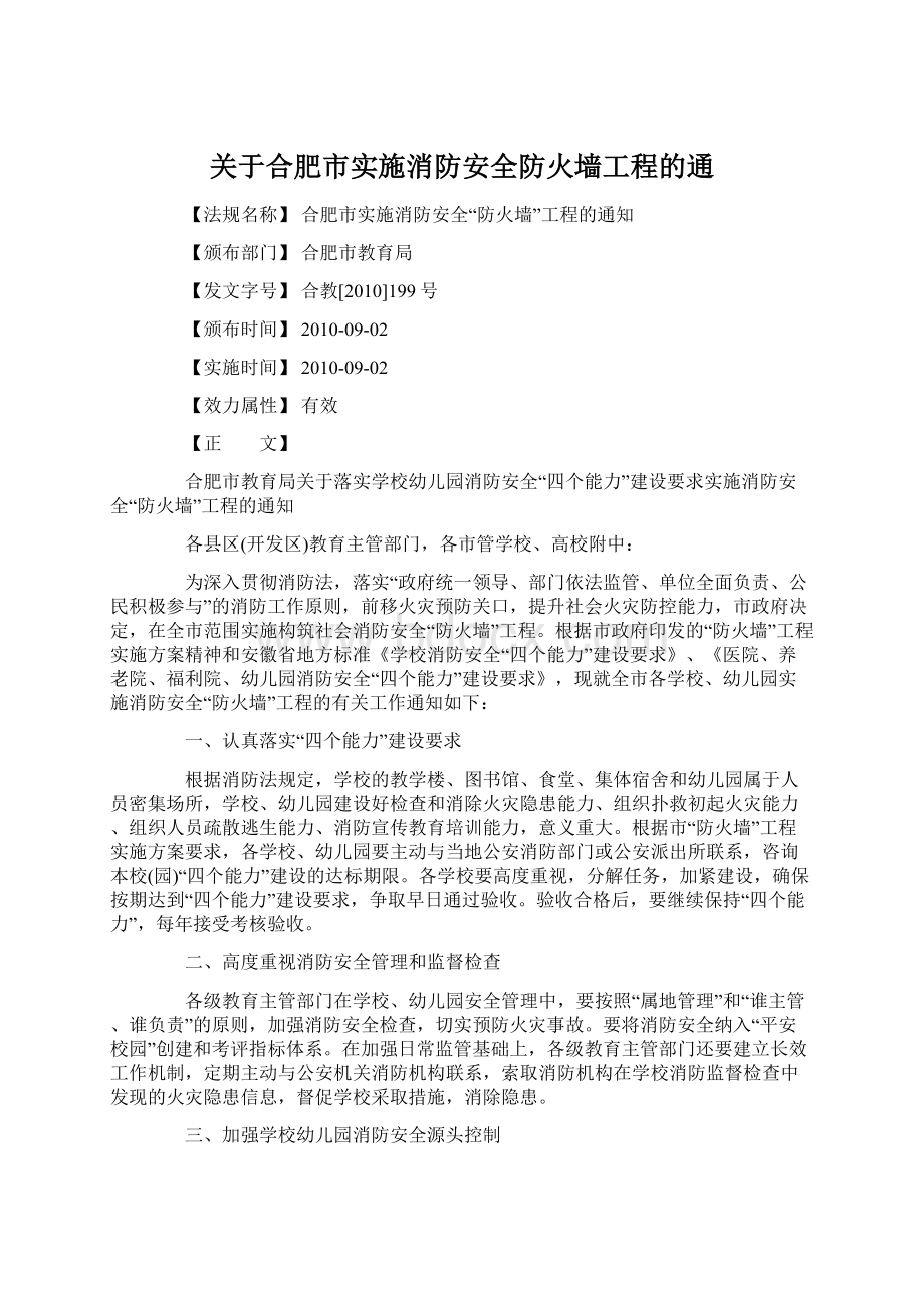 关于合肥市实施消防安全防火墙工程的通Word下载.docx