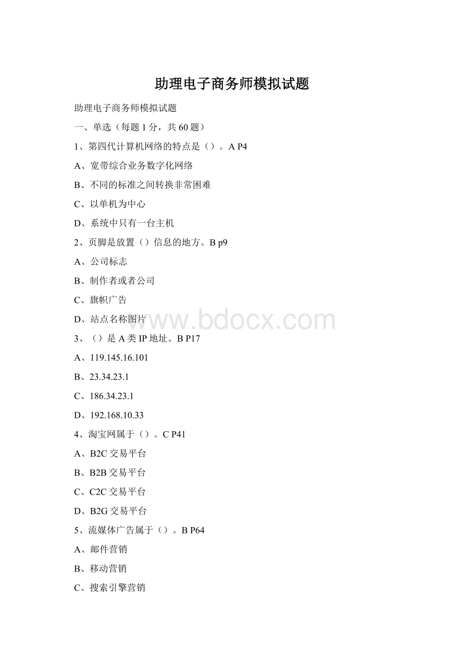 助理电子商务师模拟试题.docx