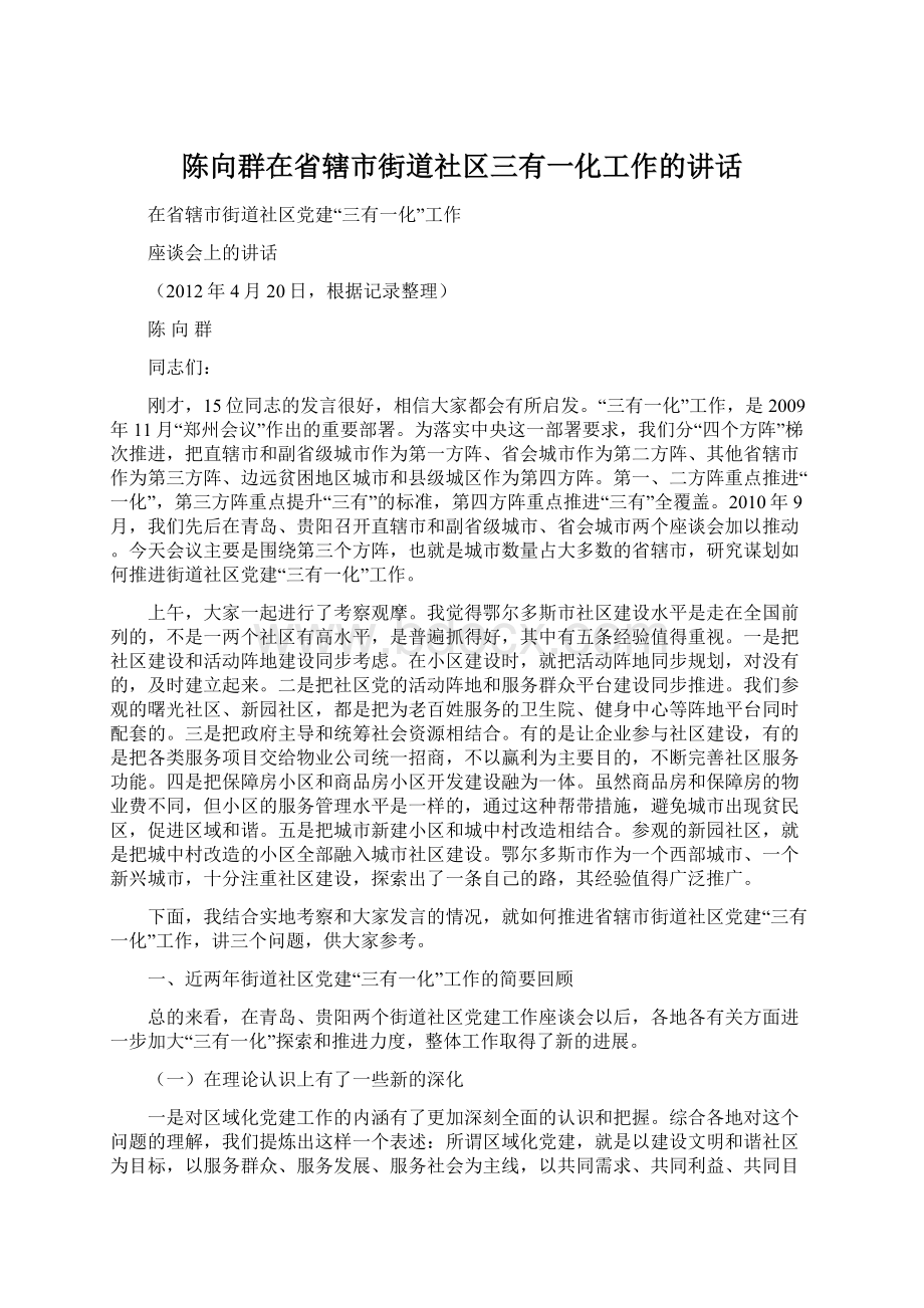 陈向群在省辖市街道社区三有一化工作的讲话Word文档格式.docx