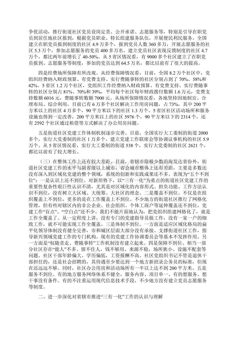 陈向群在省辖市街道社区三有一化工作的讲话Word文档格式.docx_第3页