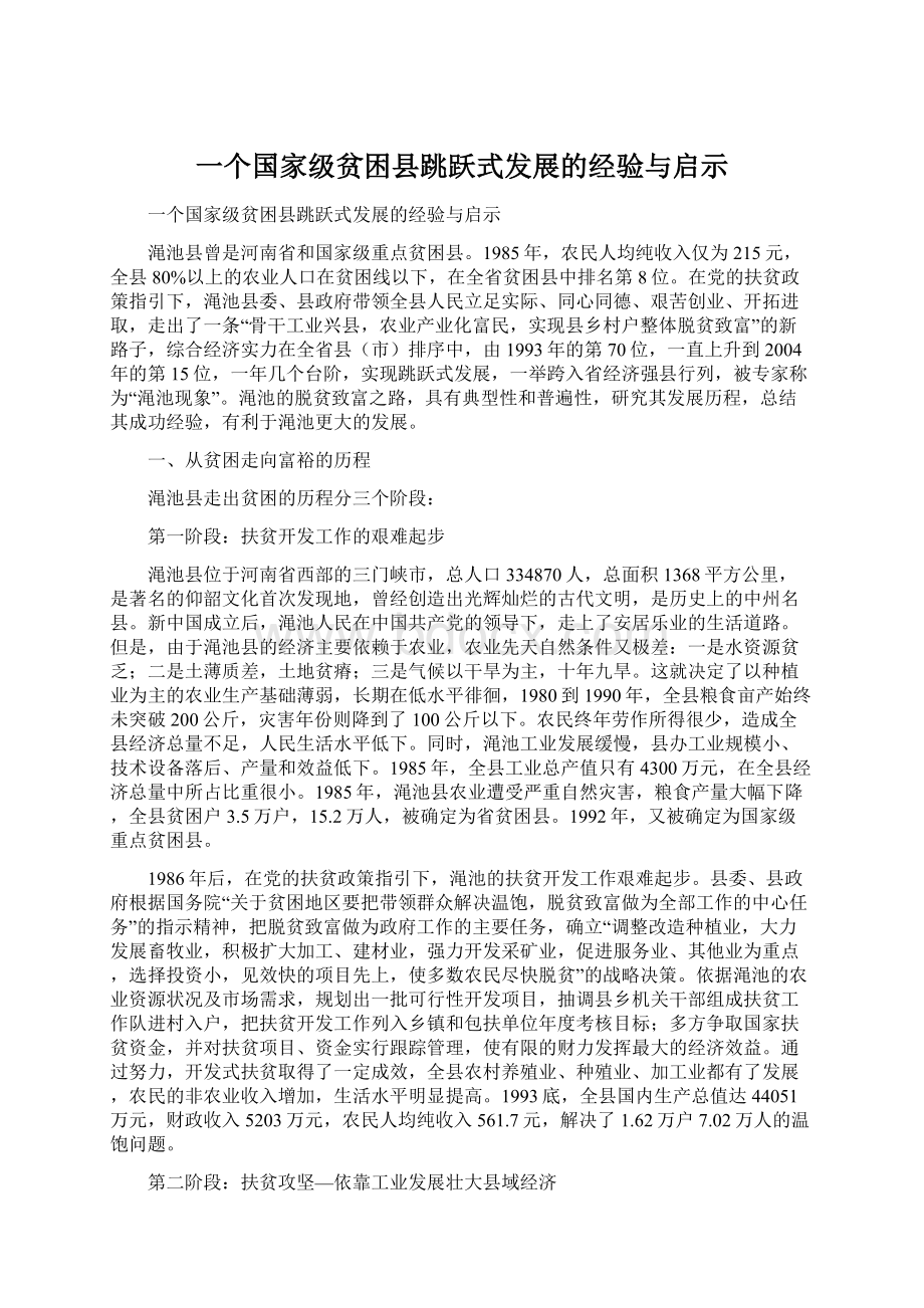 一个国家级贫困县跳跃式发展的经验与启示Word格式.docx_第1页