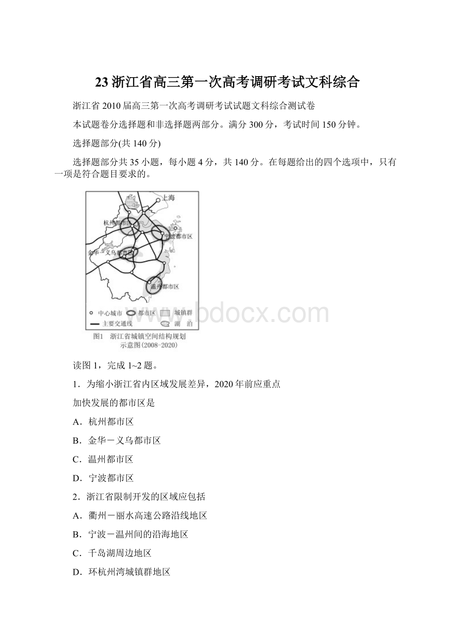 23浙江省高三第一次高考调研考试文科综合.docx