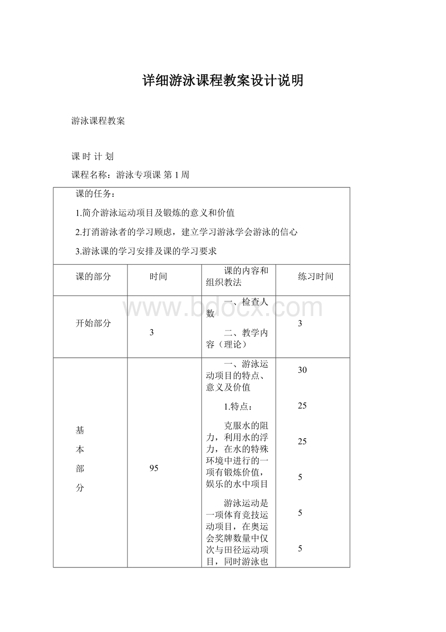 详细游泳课程教案设计说明.docx