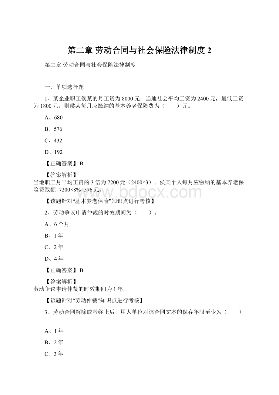 第二章 劳动合同与社会保险法律制度 2.docx_第1页