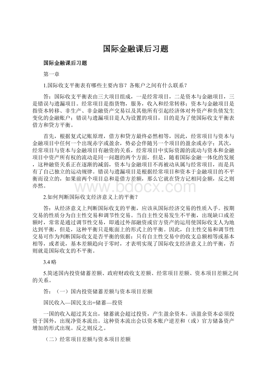 国际金融课后习题Word格式.docx_第1页