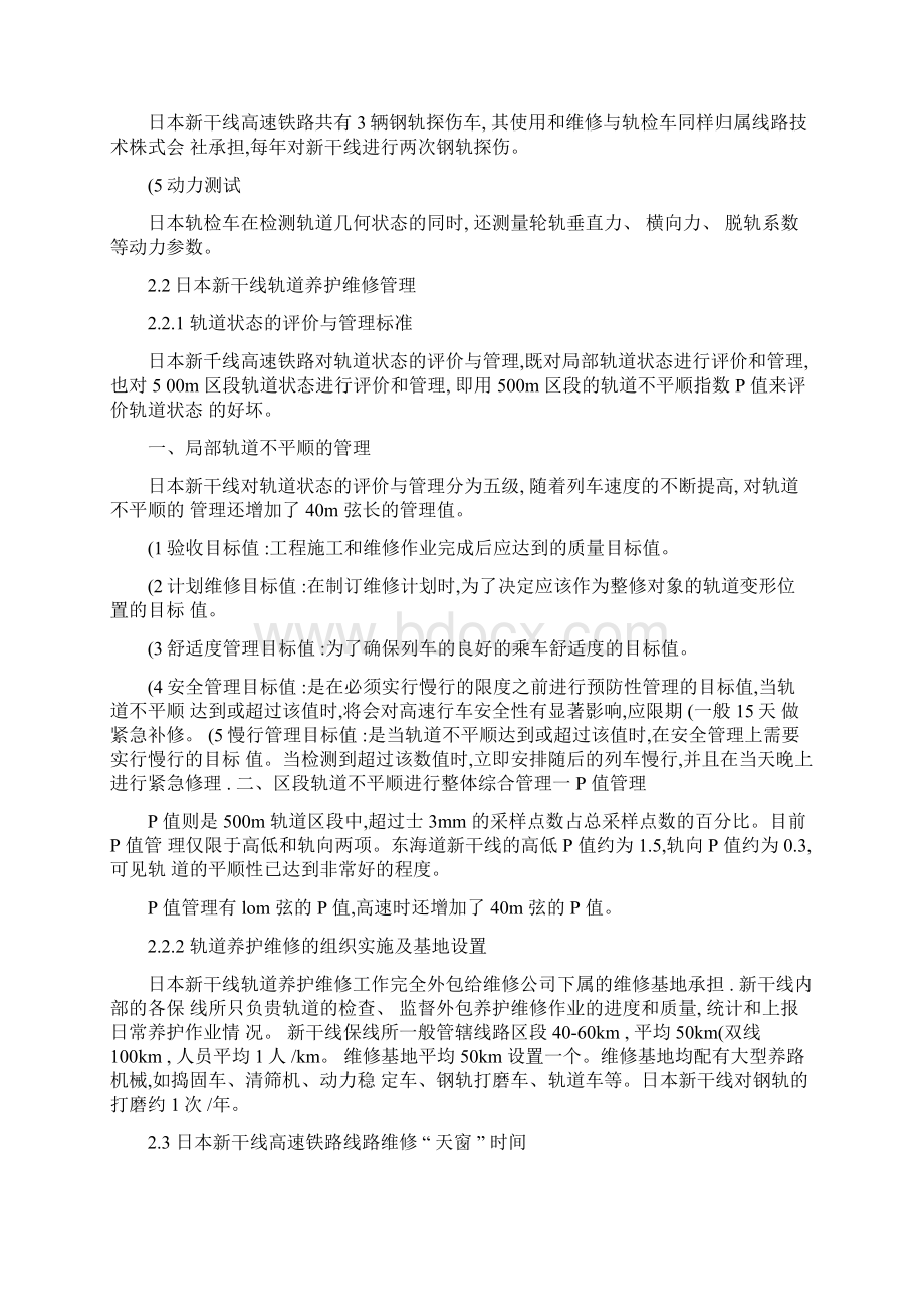 国内外高速铁路线路养护维修浅析概要Word下载.docx_第3页