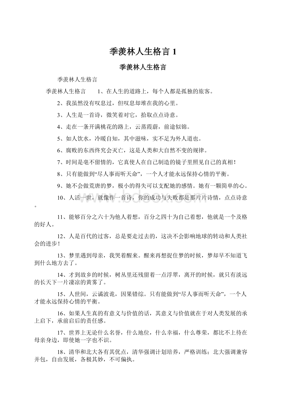 季羡林人生格言1Word文档下载推荐.docx