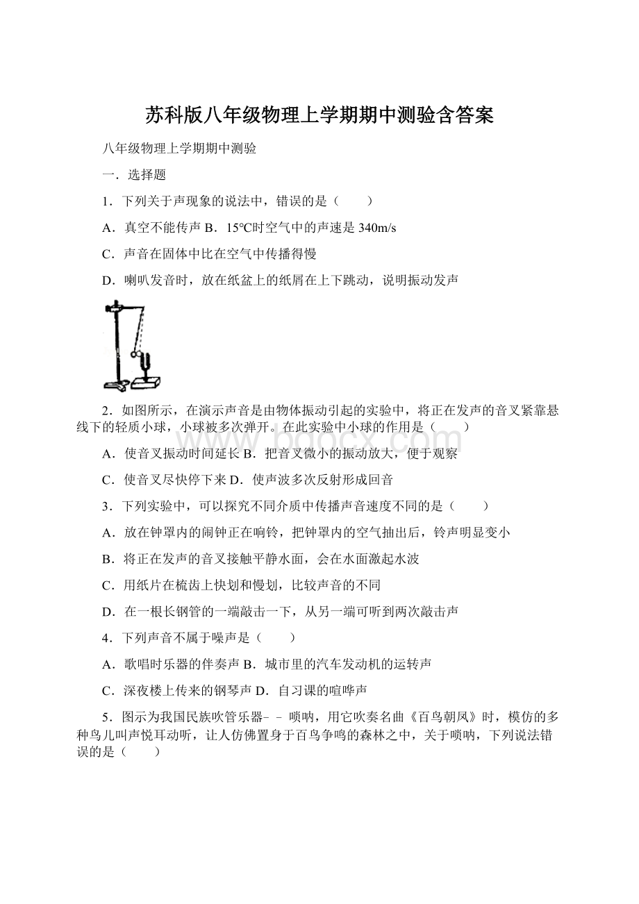 苏科版八年级物理上学期期中测验含答案.docx_第1页