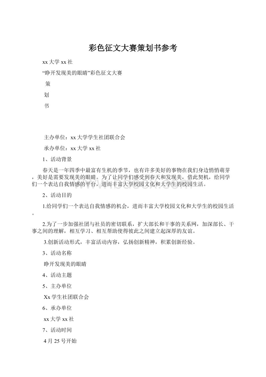 彩色征文大赛策划书参考.docx