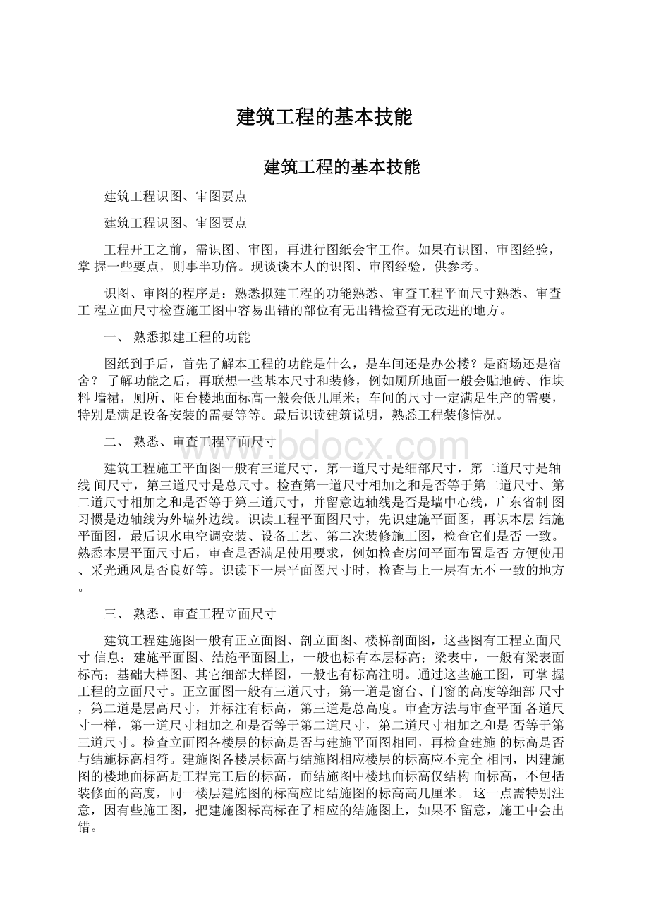 建筑工程的基本技能Word文档下载推荐.docx