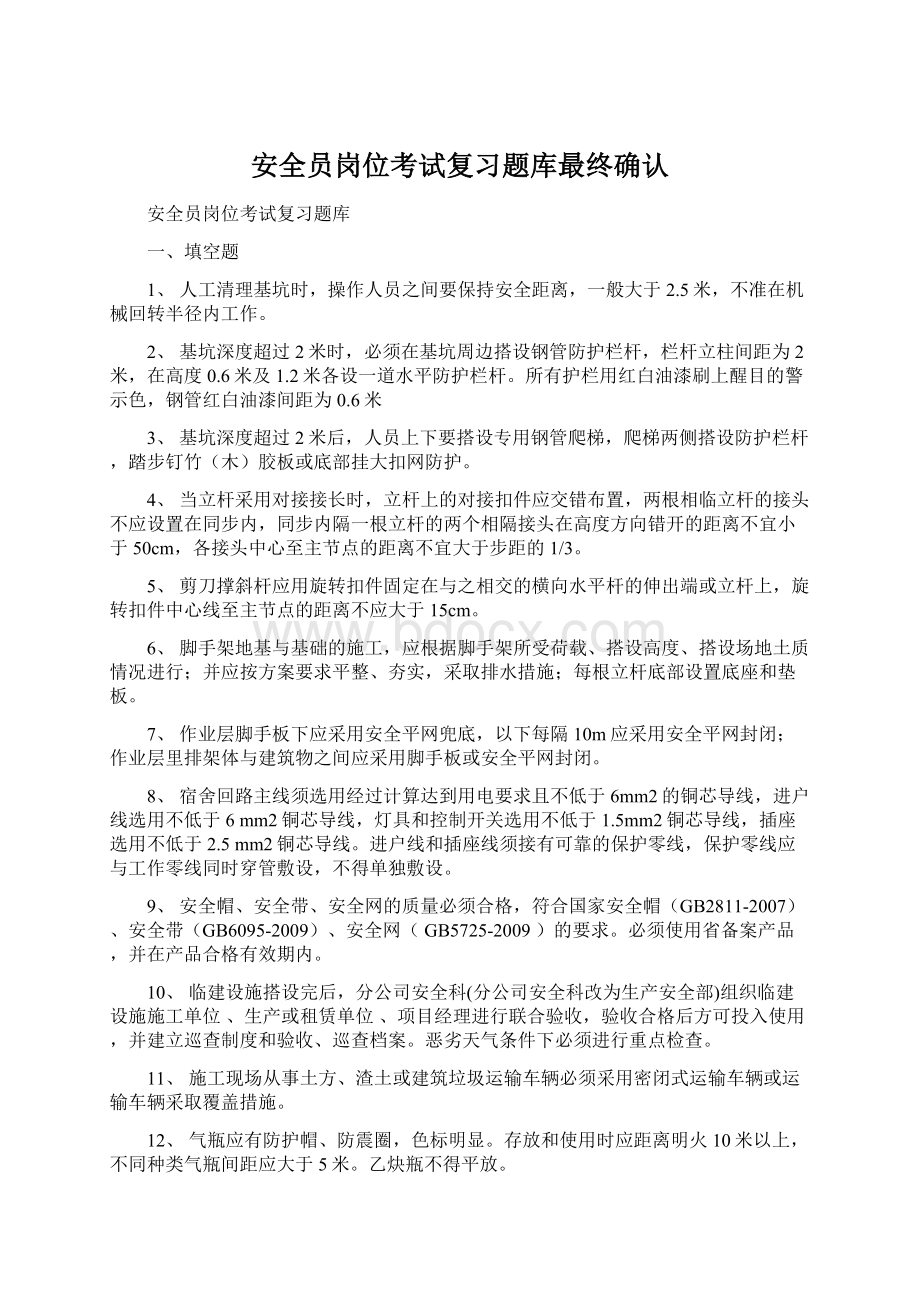 安全员岗位考试复习题库最终确认文档格式.docx