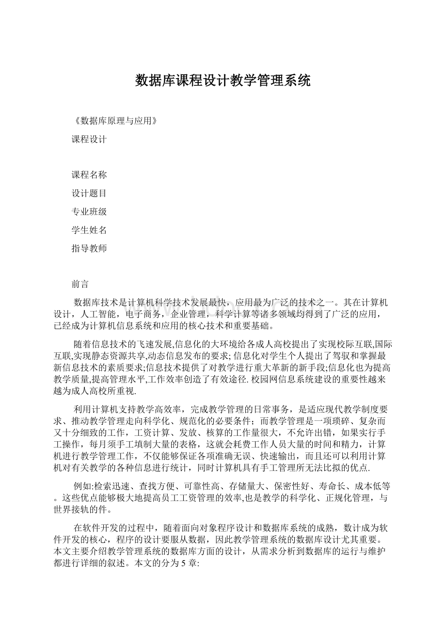 数据库课程设计教学管理系统Word格式文档下载.docx