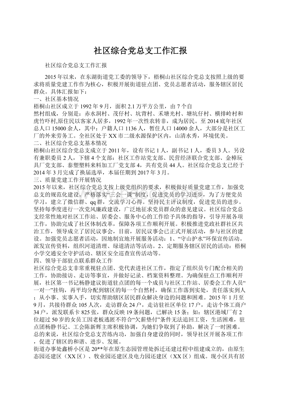 社区综合党总支工作汇报Word格式.docx_第1页