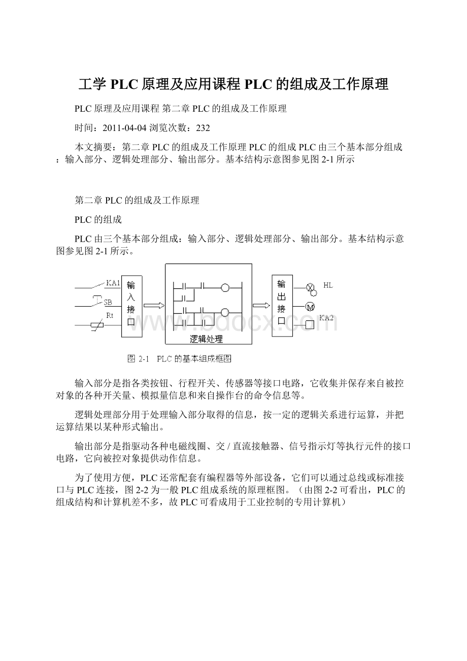 工学PLC原理及应用课程PLC的组成及工作原理.docx