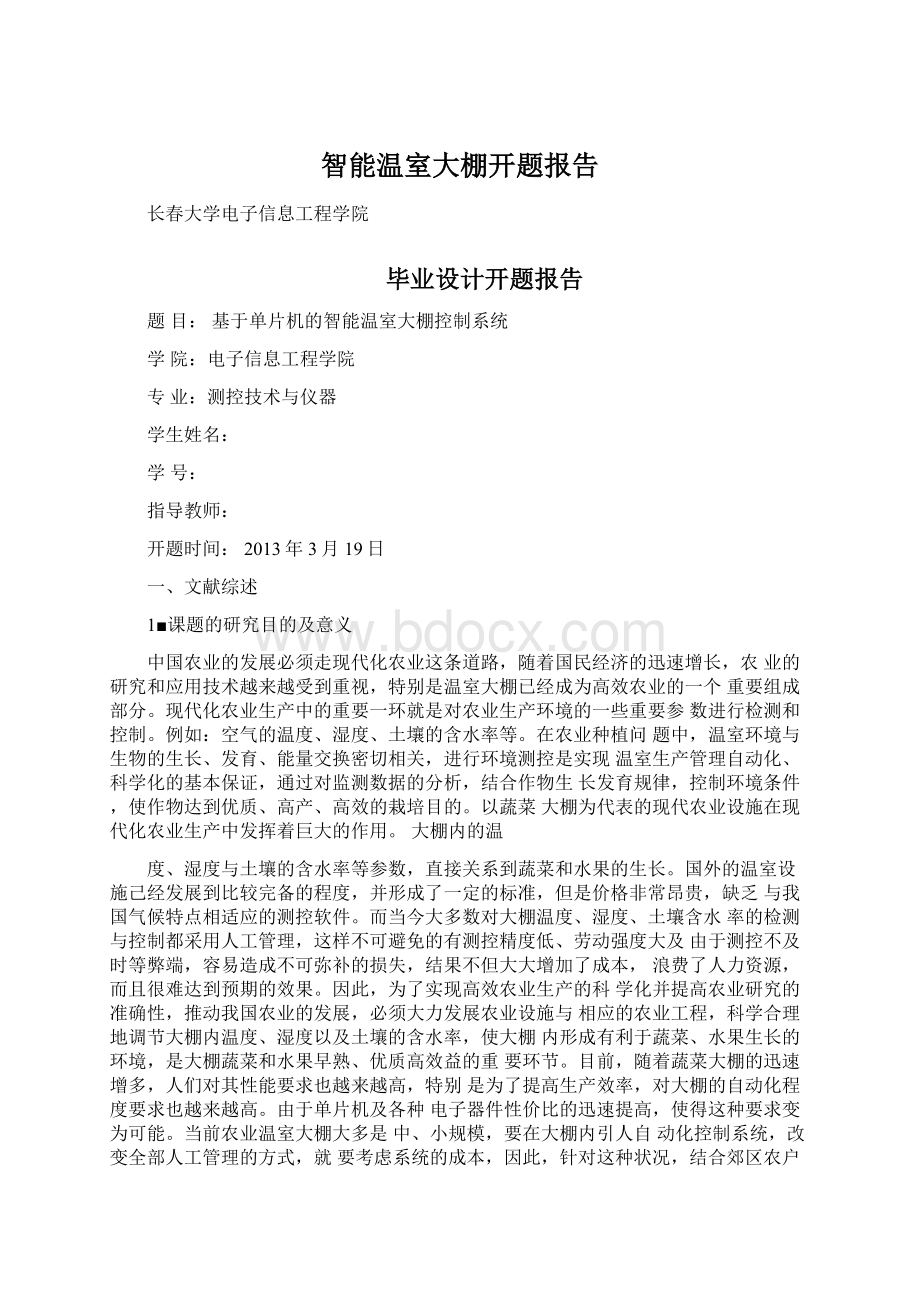 智能温室大棚开题报告.docx_第1页