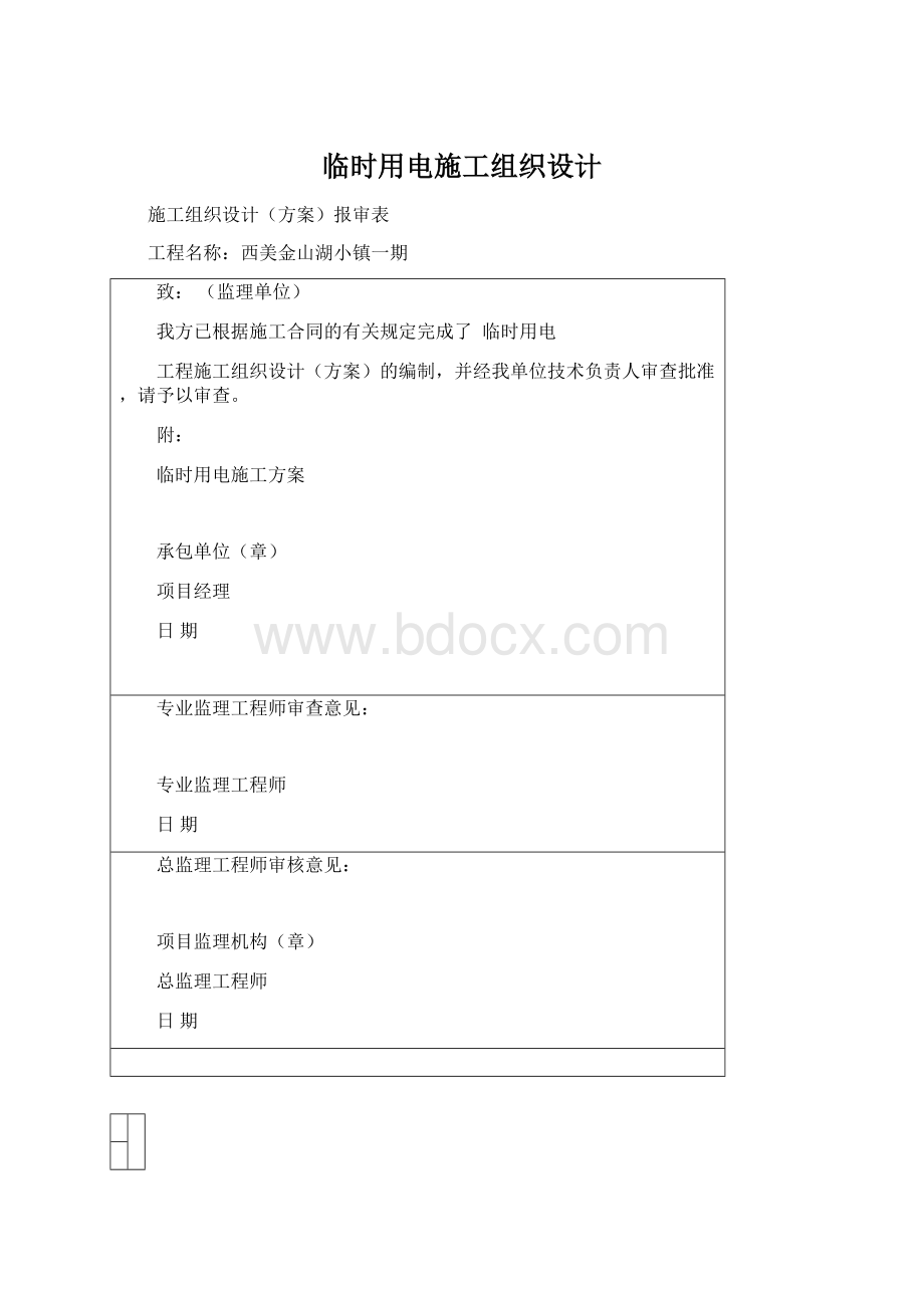 临时用电施工组织设计Word格式文档下载.docx