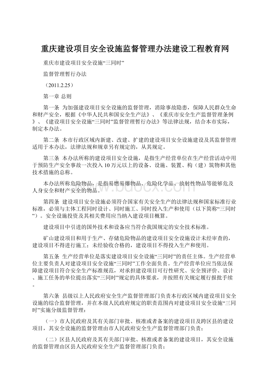重庆建设项目安全设施监督管理办法建设工程教育网.docx_第1页