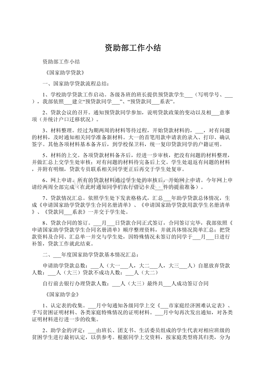 资助部工作小结Word格式文档下载.docx