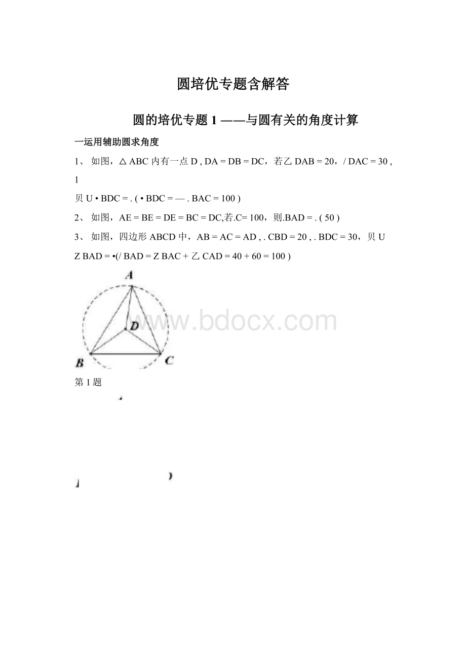 圆培优专题含解答文档格式.docx