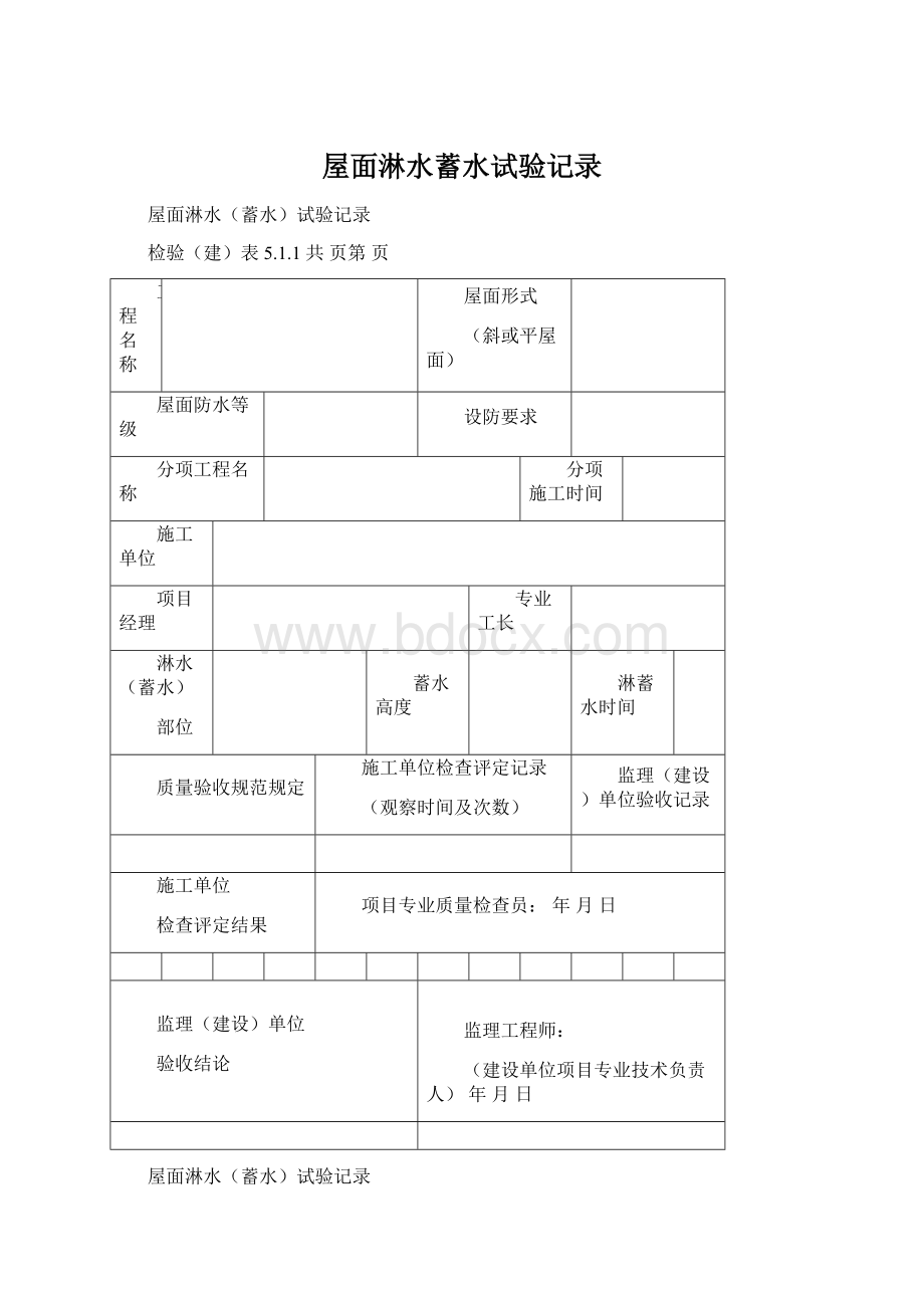 屋面淋水蓄水试验记录Word格式文档下载.docx