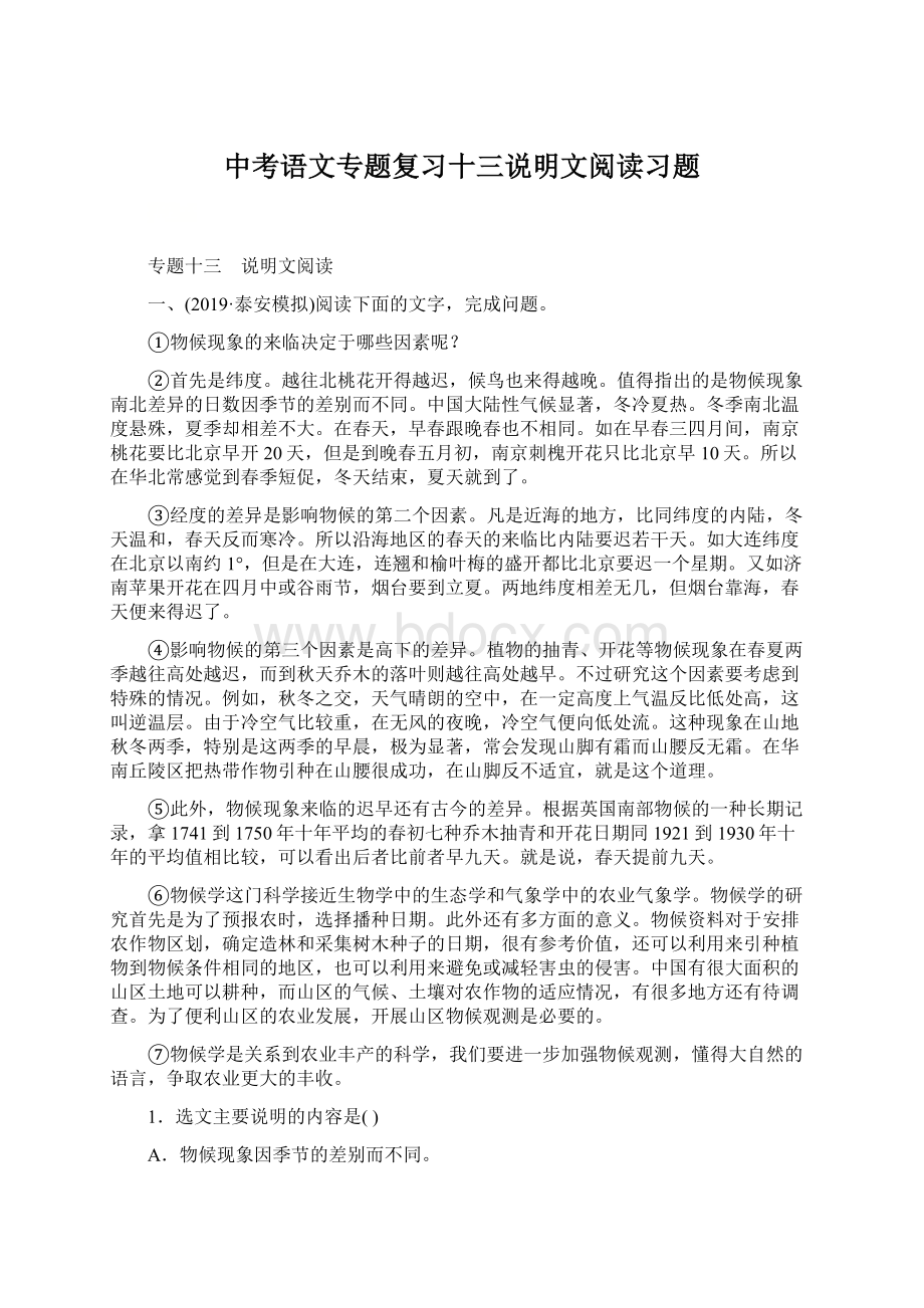 中考语文专题复习十三说明文阅读习题.docx_第1页