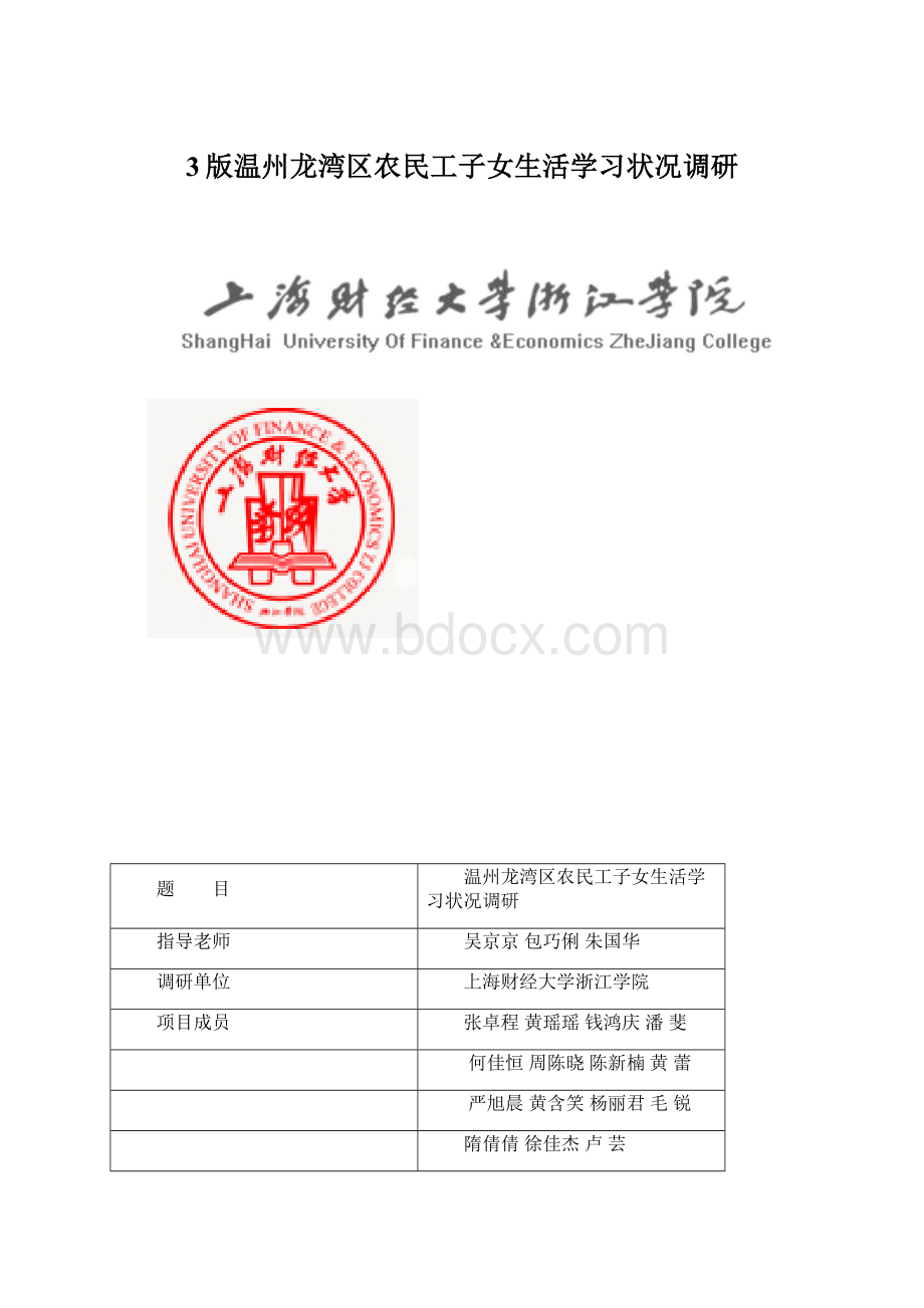 3版温州龙湾区农民工子女生活学习状况调研.docx