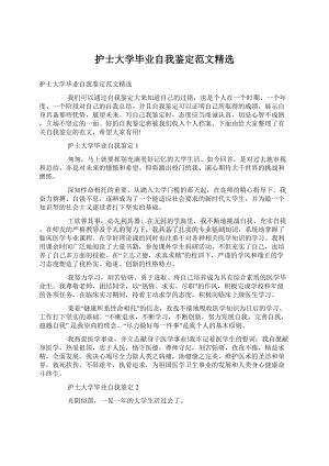 护士大学毕业自我鉴定范文精选.docx