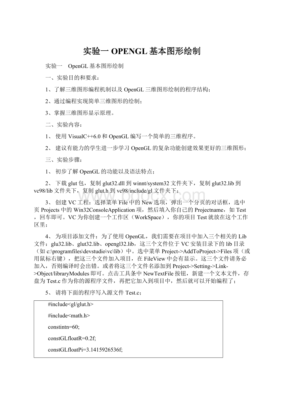 实验一OPENGL基本图形绘制.docx_第1页