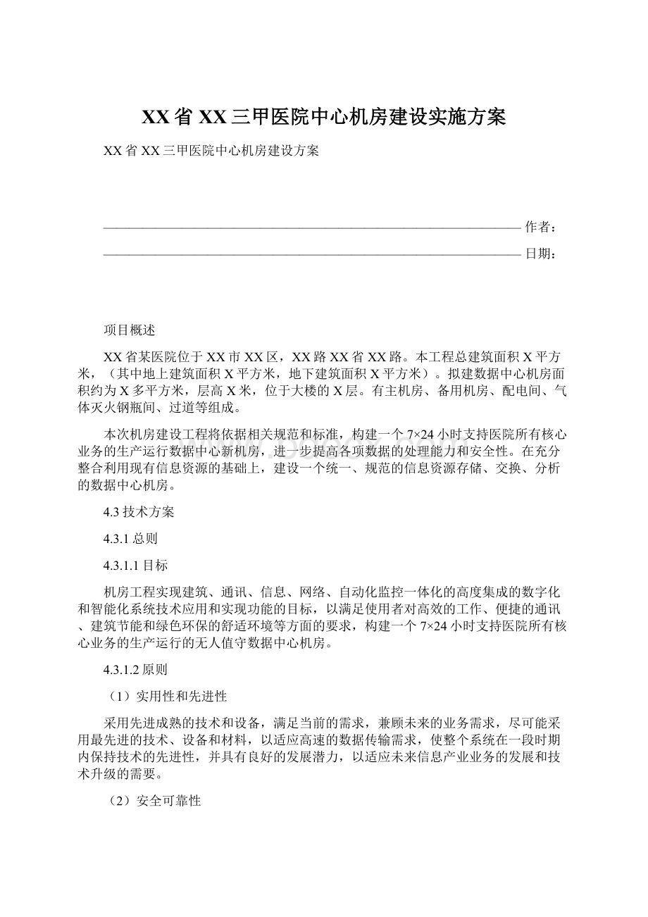 XX省XX三甲医院中心机房建设实施方案Word下载.docx