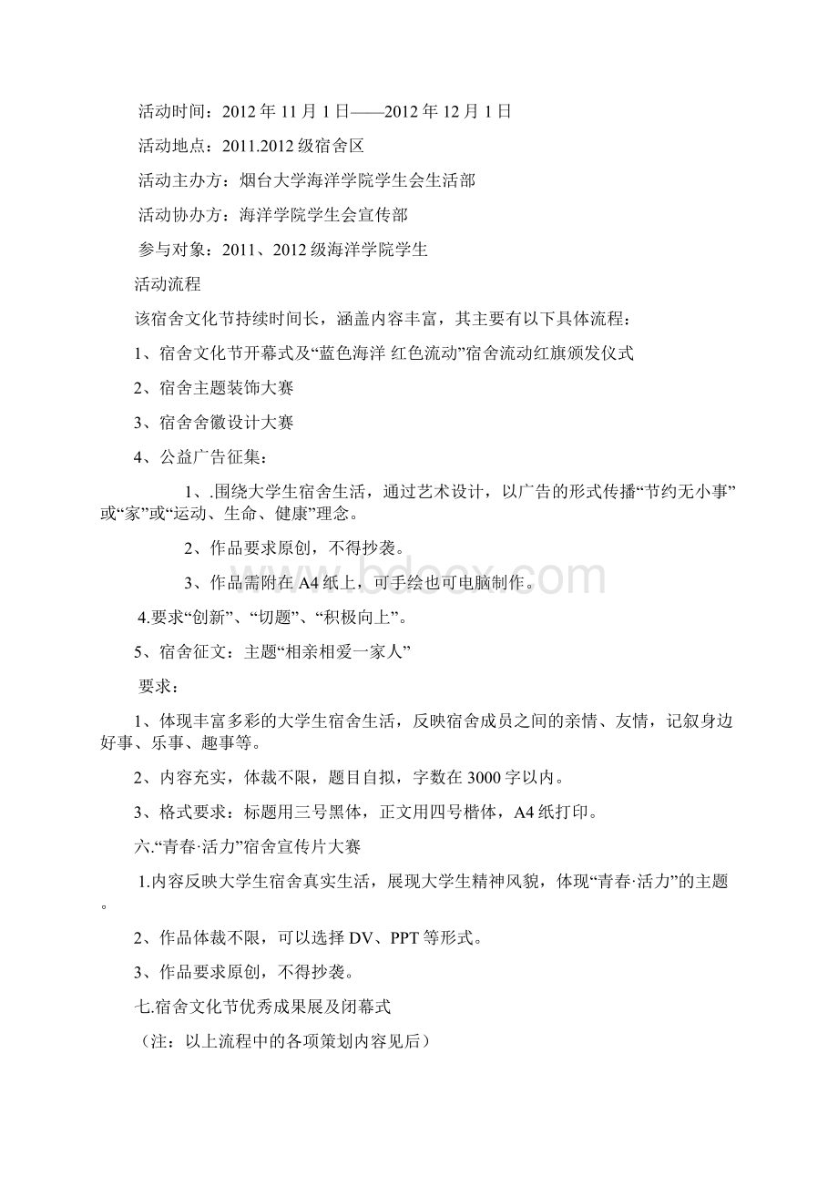 宿舍文化节策划案总策划案Word文档格式.docx_第2页