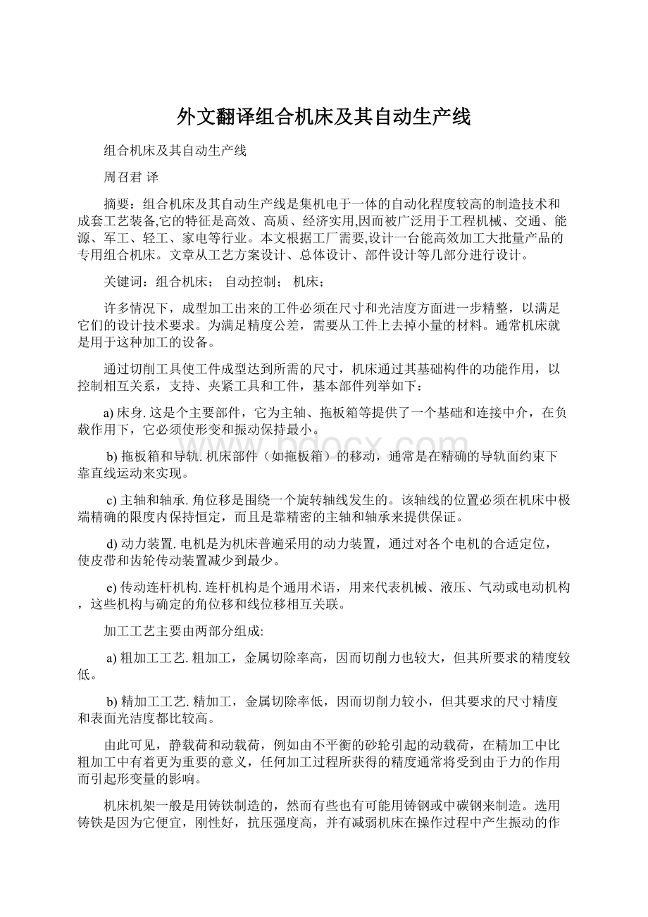 外文翻译组合机床及其自动生产线.docx_第1页