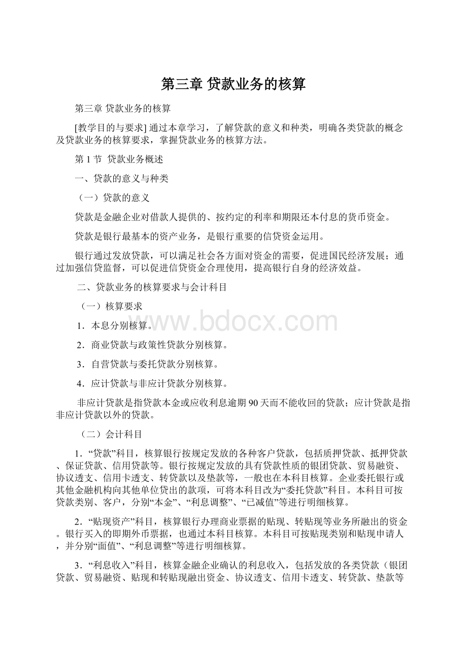 第三章贷款业务的核算文档格式.docx