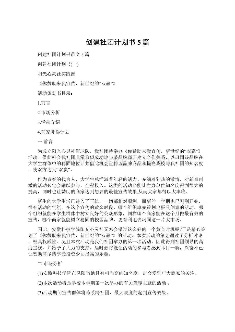 创建社团计划书5篇.docx_第1页